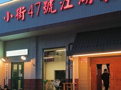 -小街47號江湖菜(四合院店)