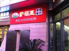iphone_upload_pic-萨莉亚意式餐厅(星海广场店)