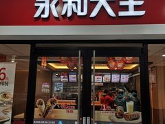 门面-永和大王(龙德广场店)