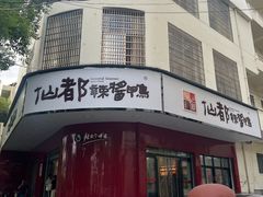 -仙都辣酱鸭(总店)