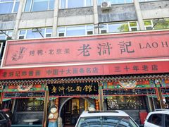 -老浒记烤鸭-北京菜(琉璃厂店)