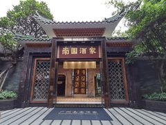 -南园酒家(前进路店)