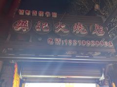 -樊记火烧店(甘泉路店)
