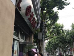 -万寿斋(山阴路店)