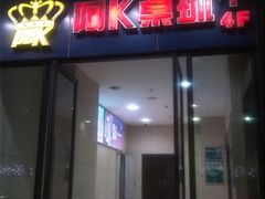 android_upload_pic-阿K桌球(萧山汇金中心店)