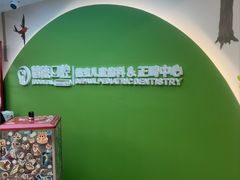 -精德口腔·种植修复·儿牙中心(财富中心店)