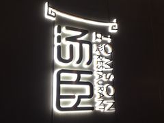-汤臣·空中餐厅·严选粤菜(石湾世博广场店)