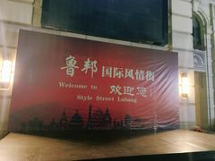 -鲁邦国际风情街(麦世达韩国精品百货店)