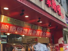 -丁家脆哨(民生路店)