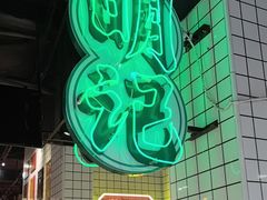 -西关明记肠粉·亚洲地标美食(北京路店)