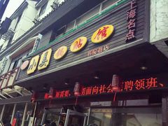 门面-小姜锅贴(凤凰街店)