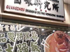 -狮头牌卤味研究所·卤味饭(花城汇南区店)