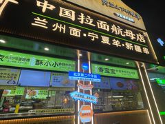 -丝路传奇·中国拉面航母店(北医三院店)