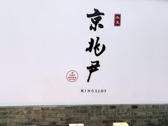 -京兆尹(雍和宫店)