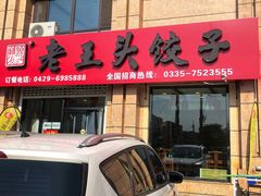 门面-老王头饺子(孟家店)