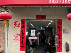 门面-红实家常菜(静安里店)