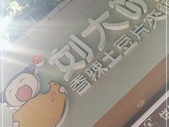 -刘大饼香辣土豆片夹馍(鱼化店)
