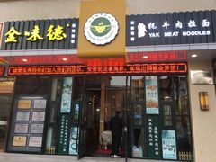 门面-金味德牦牛肉拉面(天水路店)