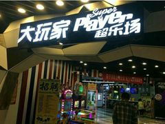 -大玩家(通州万达广场店)