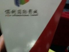 -保利国际影城(逸天城店)