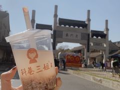-三姐酒酿(老门东店)