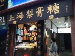 门面-上海梨膏糖商店(豫园商城店)