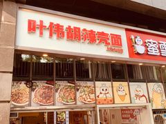 -叶伟胡辣壳面(两路口店)