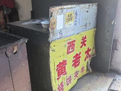 -老西关黄老太牛肉烧饼