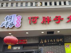 -何胖子丸子汤(南海街店)