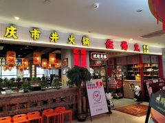 -伍师兄市井火锅(东部星悦天地店)