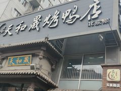 门面-天和晟烤鸭店(玉泉西街店)