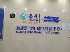 -泰康拜博口腔医院(江北总院)