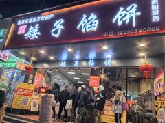 -矮子馅饼(贵阳总店)