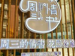 -周三的情书花园餐厅(江北店)