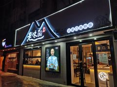 -渔都老味面·深夜食堂·舟山海鲜面(丽园路店)