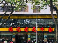 门面-潮镇老尾牛杂(环城西路店)