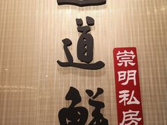 -道道鲜·崇明私房菜(五角场店)
