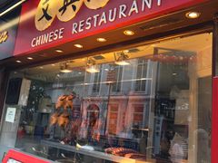 -文兴酒家(Chinatown - Gerrard Street)