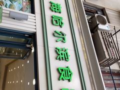 门面-上海哈尔滨食品厂(淮海中路店)