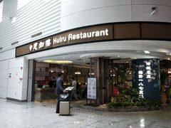 门面-惠如樓(白云机场T2国际出发店)
