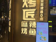 -烤匠麻辣烤鱼(IFS店)