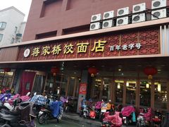 门面-蒋家桥饺面店(四望亭路店)