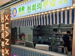 -玄希浪漫厨房·韩料烤肉(湖滨银泰in77店)