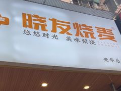 -晓友烧麦(光华村店)