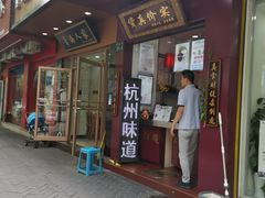 门面-阿姨奶茶专卖(舌涧道杭州惠民路创始店)