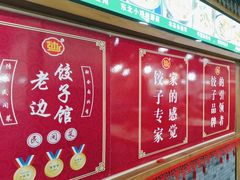 -老边饺子馆(西站店)