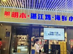 -明本湛江鸡•海鲜小厨(陈家祠店)