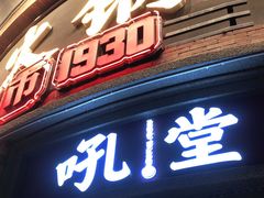 门面-吼堂老火锅(太古里总店)