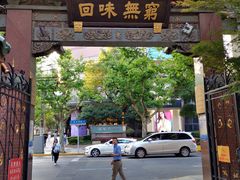 门面-梅龙镇酒家(南京西路总店)