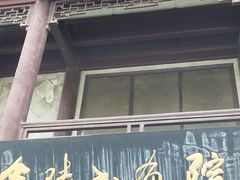 -南京夜泊秦淮君亭酒店·金陵书画院